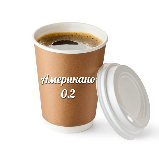 Американо 200 мл.