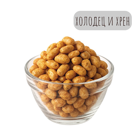 Премиум арахис со вкусом «Холодец и хрен» (вес)