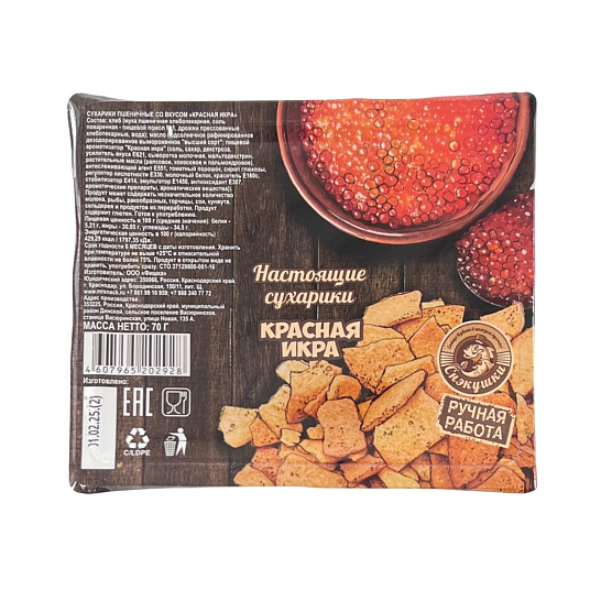 Сухарики СНЭКУШКИ со вкусом красной икры 70 гр.